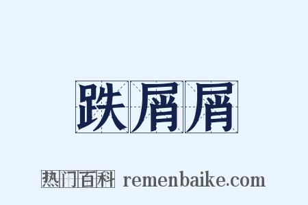 跌屑屑是什么意思的图片
